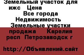 Земельный участок для ижс › Цена ­ 1 400 000 - Все города Недвижимость » Земельные участки продажа   . Карелия респ.,Петрозаводск г.